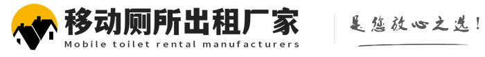 城区移动厕所出租厂家